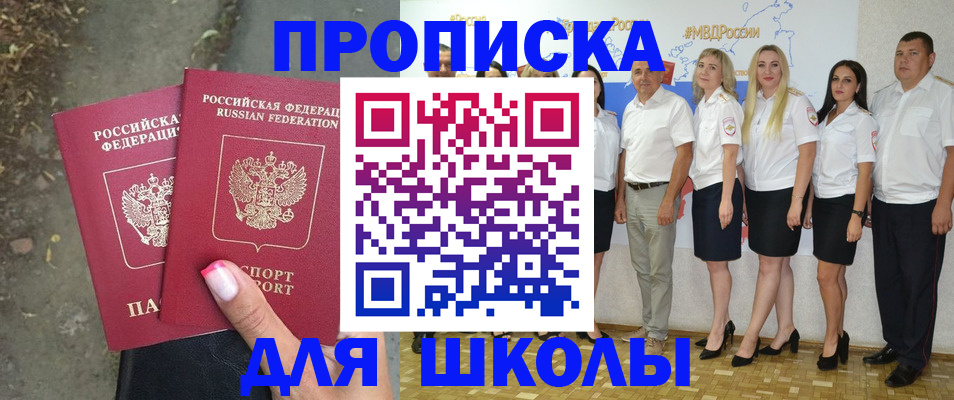 временная регистрация для школы в Одинцово