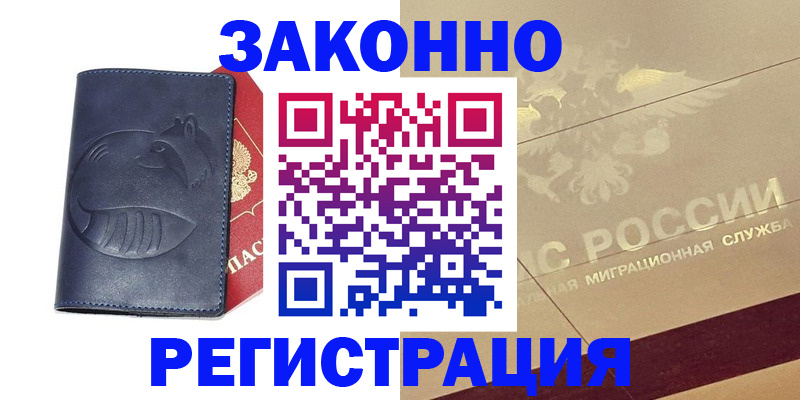 купить прописку в Одинцово