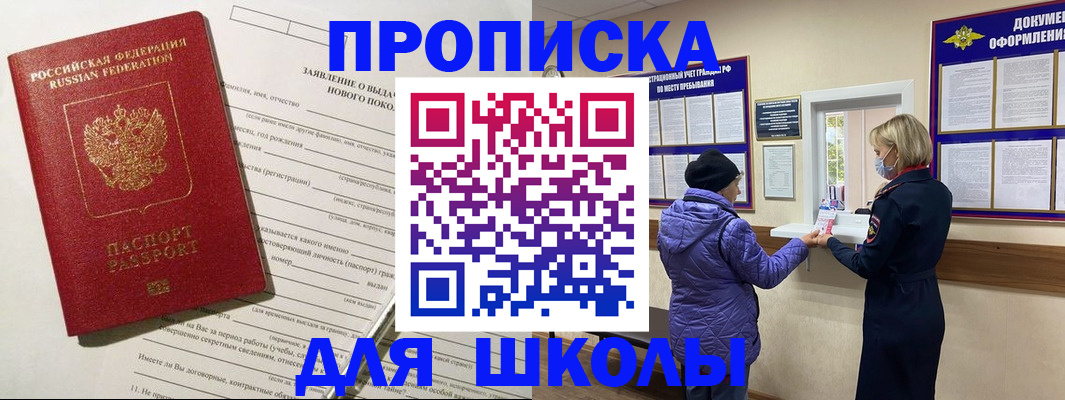 прописка для школы в Одинцово